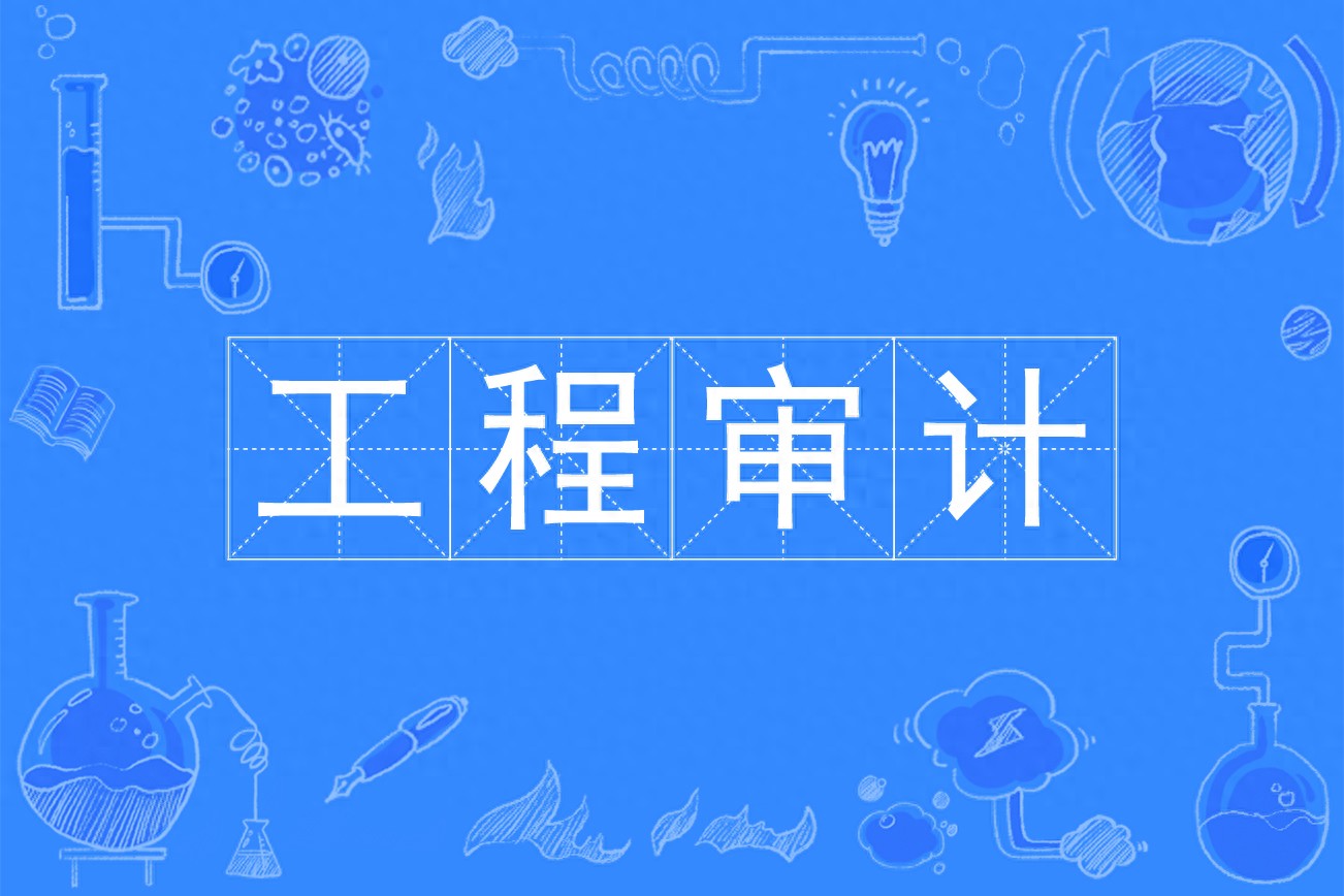 EPC项目审计的应对技巧